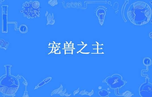 宠兽之主