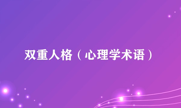双重人格(心理学术语)