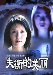 失衡的美丽