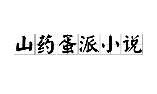 山药蛋派小说