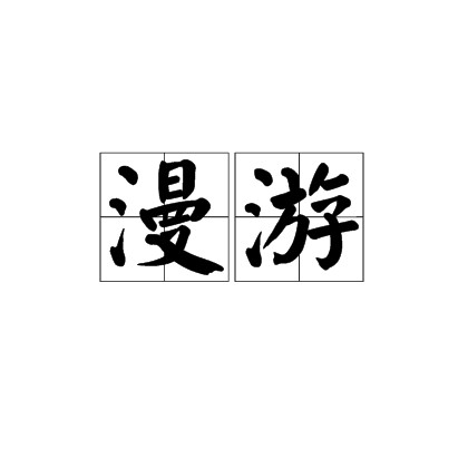 漫游(汉语词语)