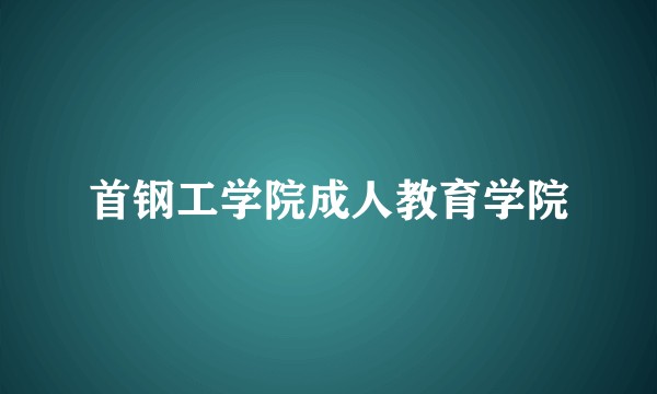 首钢工学院成人教育学院