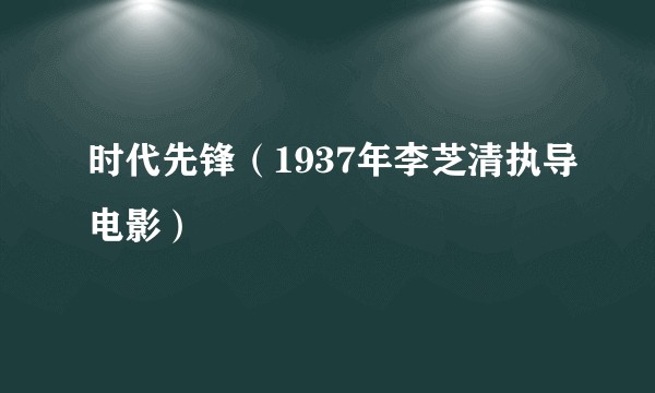 时代先锋（1937年李芝清执导电影）