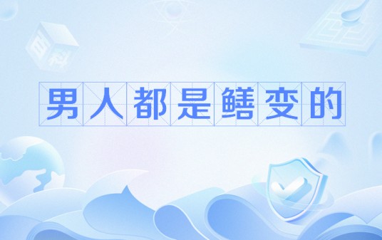 男人都是鳝变的