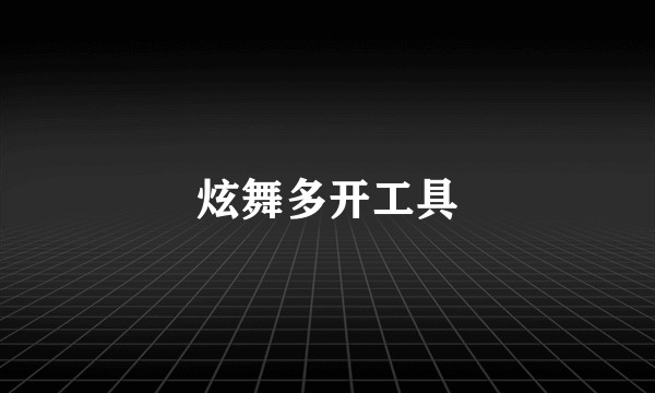 炫舞多开工具