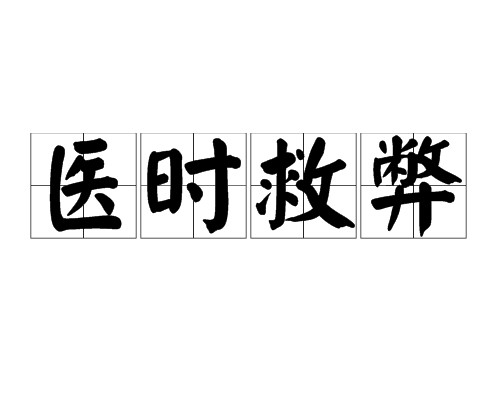 医时救弊（汉语成语）