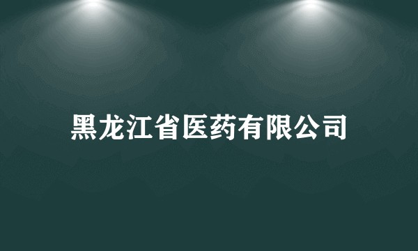 黑龙江省医药有限公司