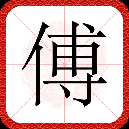 傅（汉语汉字）