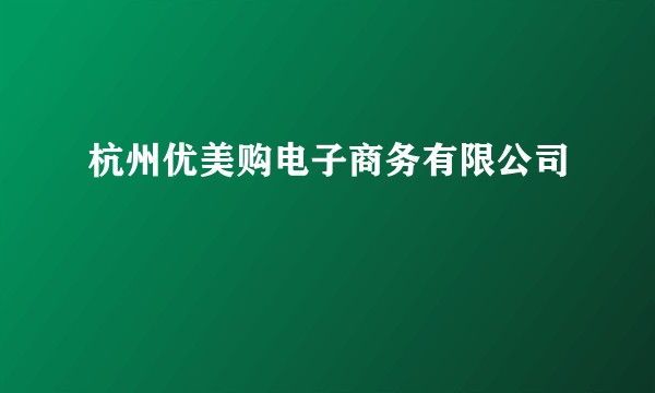 杭州优美购电子商务有限公司