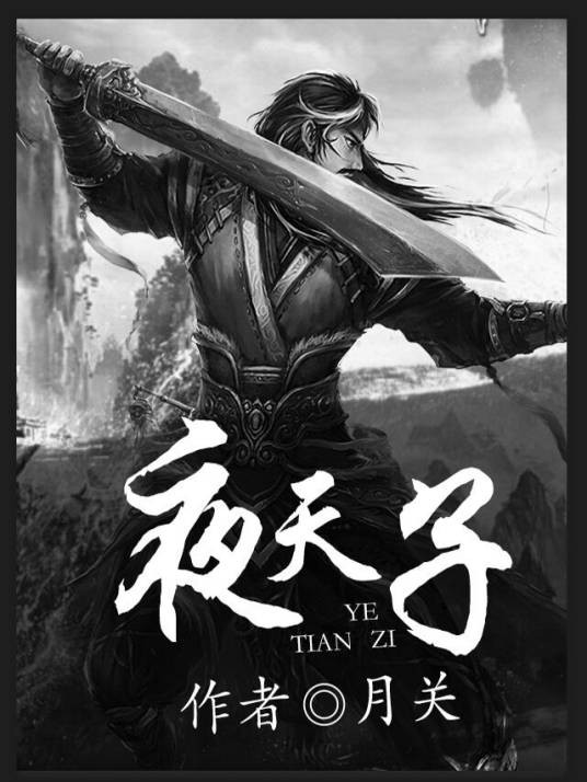 夜天子（月关创作历史小说）