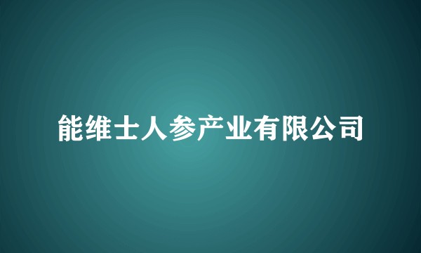 能维士人参产业有限公司