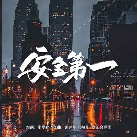 安全第一(安全生产公益歌曲)