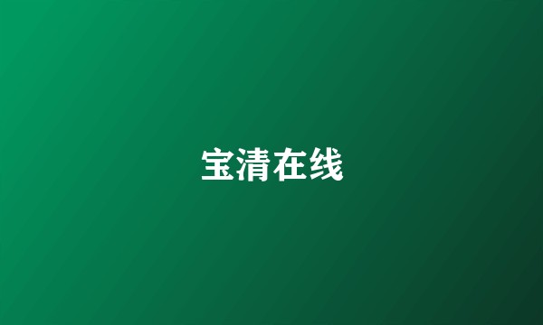 宝清在线