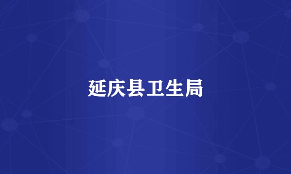 延庆县卫生局