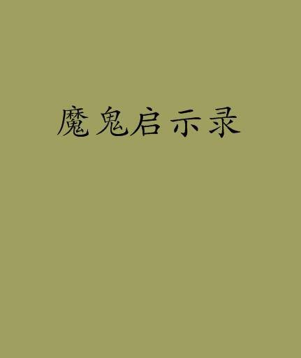 魔鬼启示录（七少著小说）