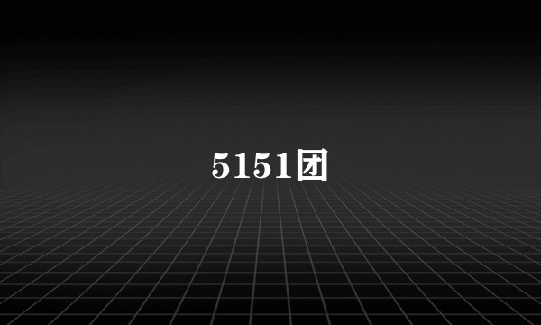 5151团