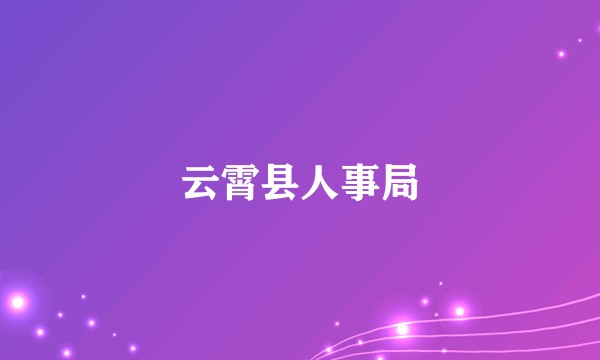 云霄县人事局