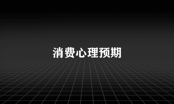 消费心理预期
