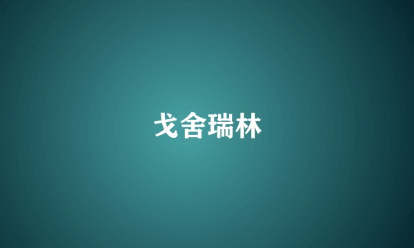 戈舍瑞林