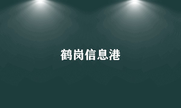 鹤岗信息港