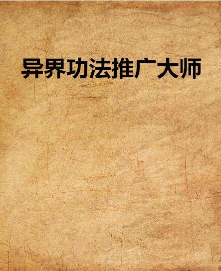 异界功法推广大师（网络小说）