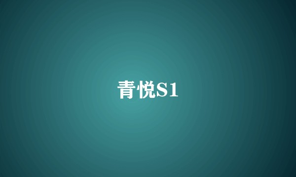 青悦S1
