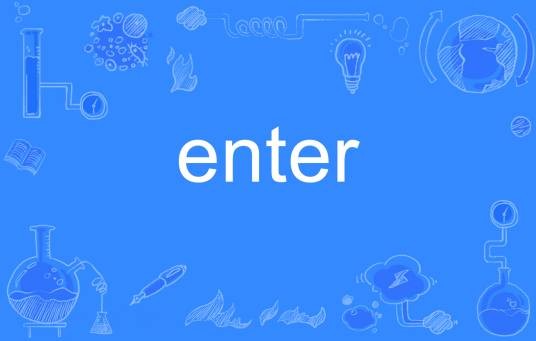enter(英语单词)