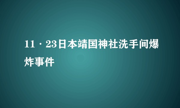 11·23日本靖国神社洗手间爆炸事件