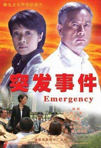 突发事件（2007年巫刚、范志博主演的电影）