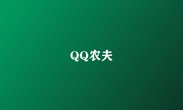 QQ农夫