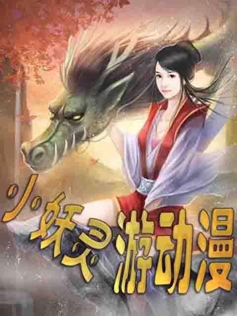 小妖灵游动漫