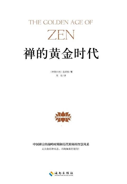 禅学的黄金时代