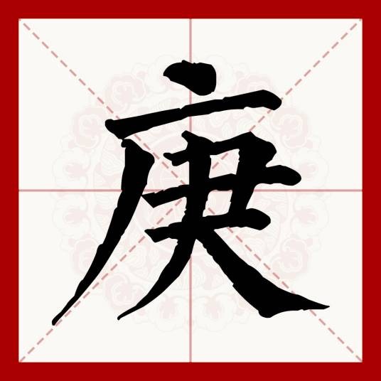 庚（汉语文字）
