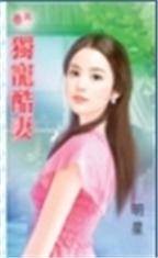 独宠酷妻