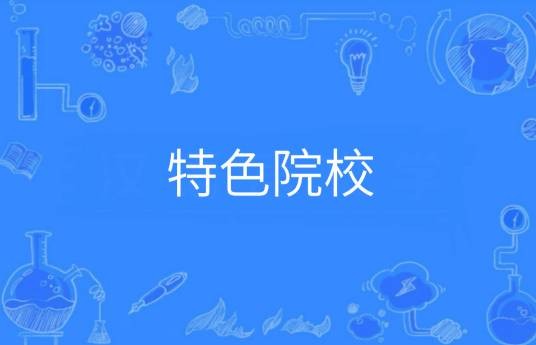 特色院校