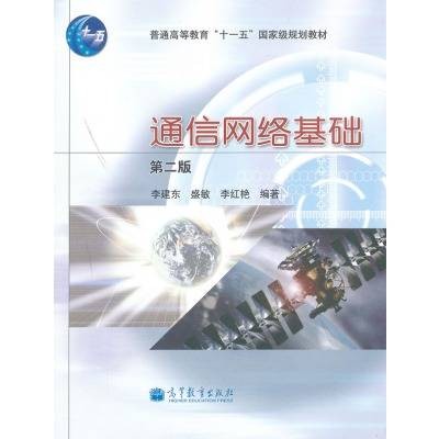 通信网络基础(2011年高等教育出版社出版的图书)