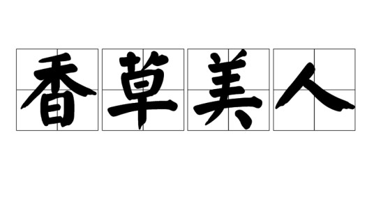 香草美人（汉语成语）