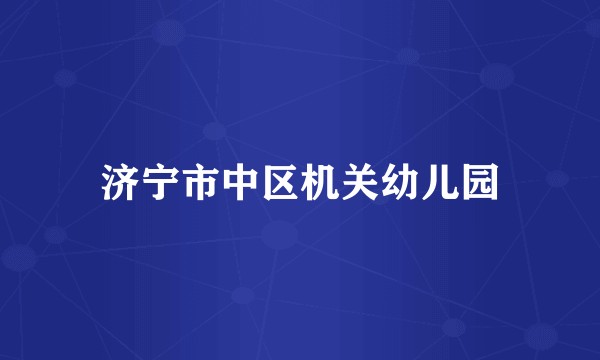 济宁市中区机关幼儿园