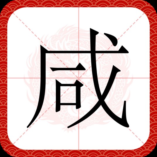 咸（汉语文字）