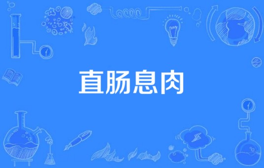 直肠息肉