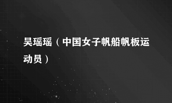 吴瑶瑶（中国女子帆船帆板运动员）