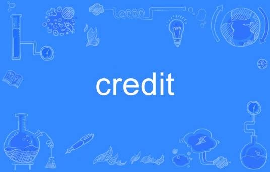 credit(英语单词)