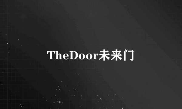 TheDoor未来门