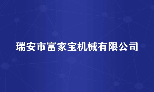 瑞安市富家宝机械有限公司