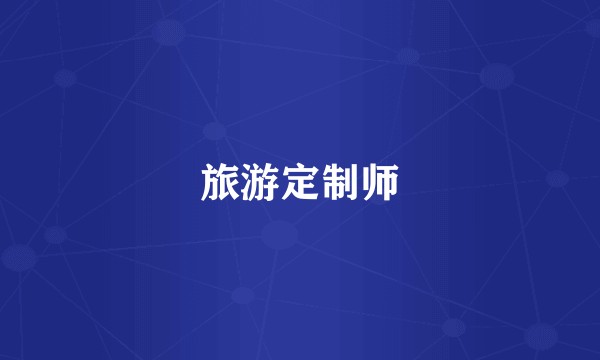 旅游定制师
