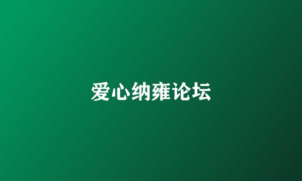 爱心纳雍论坛