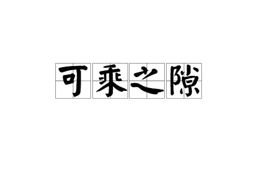 可乘之隙