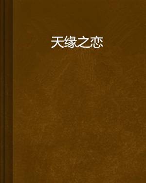 天缘之恋
