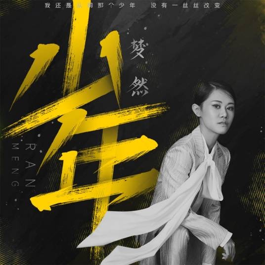 少年（梦然演唱歌曲）