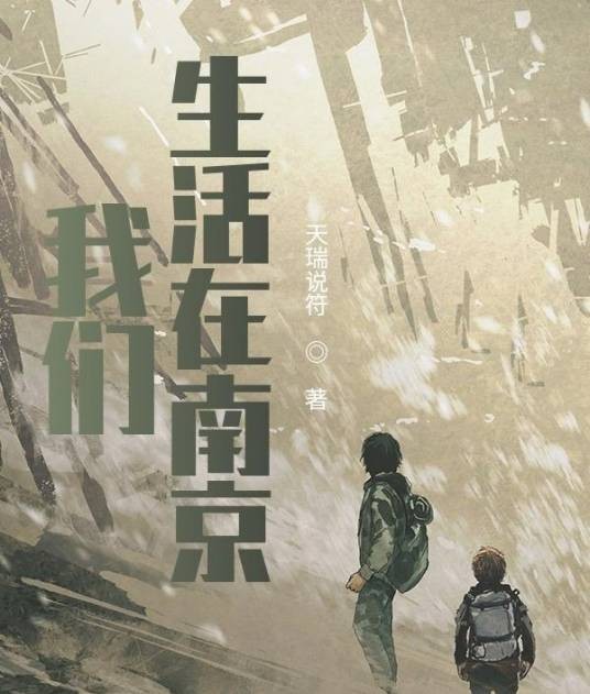 我们生活在南京(天瑞说符所著网络小说)